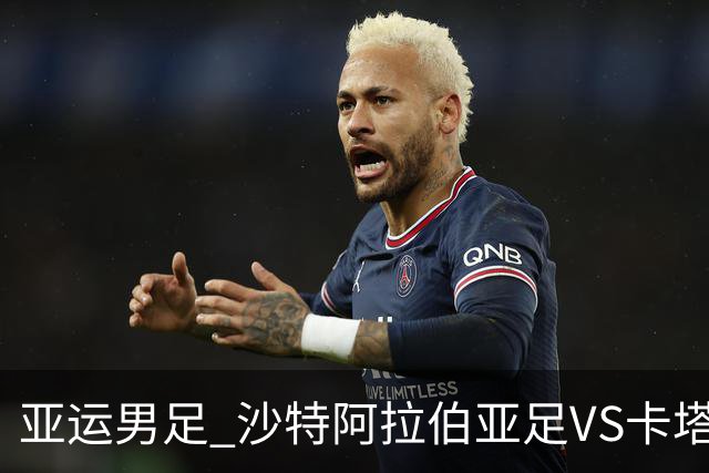 亚运男足 沙特阿拉伯亚足VS卡塔尔亚足
