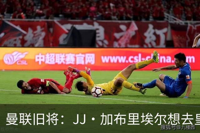 曼联旧将：JJ·加布里埃尔想去皇马就很蠢 被家人摆布太过悲哀