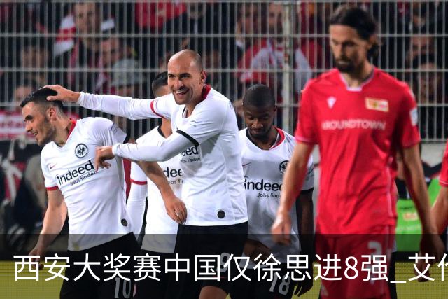 西安大奖赛中国仅徐思进8强 艾伦塞尔比爆冷出局