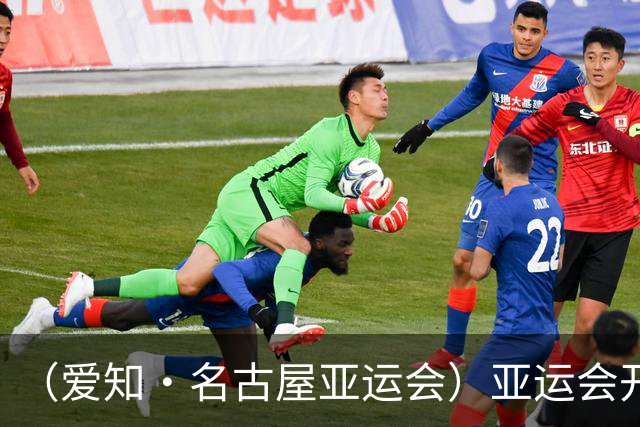 （爱知·名古屋亚运会）亚运会开幕在即 中国军团迎奥运前“中考”