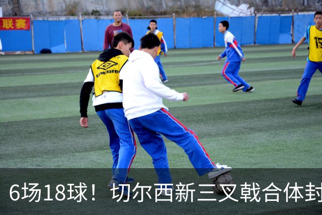 6场18球！切尔西新三叉戟合体封神秘籍，掀进攻狂潮同时防线需加固
